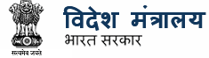 विदेश मंत्रालय, भारत सरकार